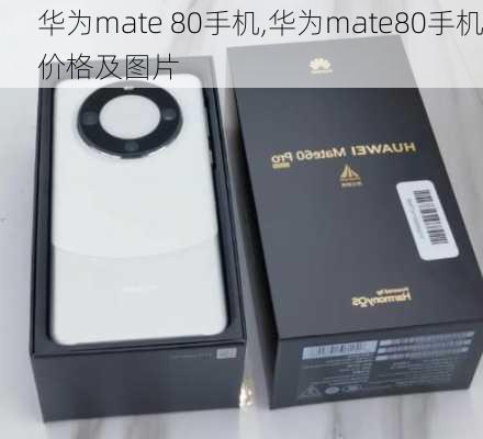 华为mate 80手机,华为mate80手机价格及图片