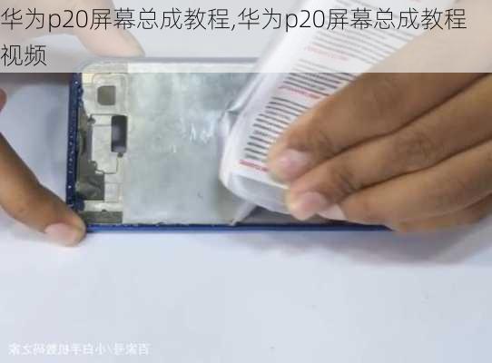 华为p20屏幕总成教程,华为p20屏幕总成教程视频