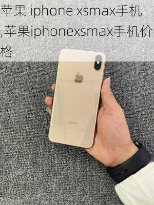 苹果 iphone xsmax手机,苹果iphonexsmax手机价格