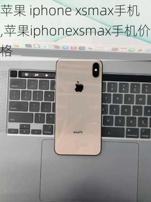 苹果 iphone xsmax手机,苹果iphonexsmax手机价格