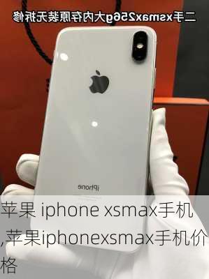 苹果 iphone xsmax手机,苹果iphonexsmax手机价格