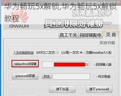 华为畅玩5x解锁,华为畅玩5x解锁教程