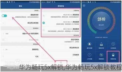 华为畅玩5x解锁,华为畅玩5x解锁教程