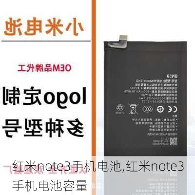 红米note3手机电池,红米note3手机电池容量