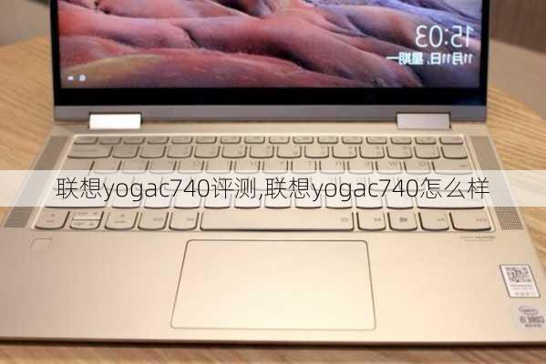 联想yogac740评测,联想yogac740怎么样