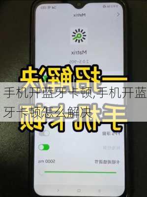 手机开蓝牙卡顿,手机开蓝牙卡顿怎么解决