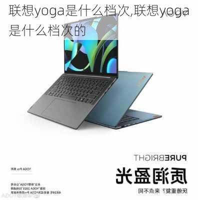 联想yoga是什么档次,联想yoga是什么档次的