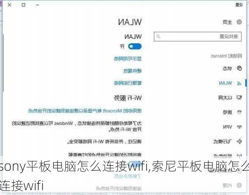 sony平板电脑怎么连接wifi,索尼平板电脑怎么连接wifi