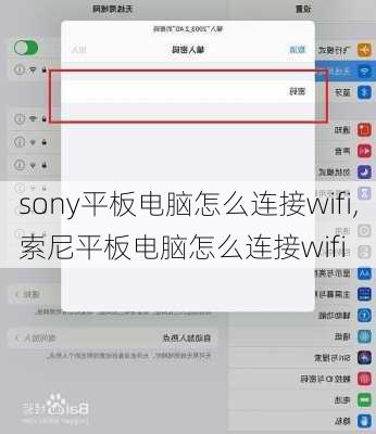 sony平板电脑怎么连接wifi,索尼平板电脑怎么连接wifi