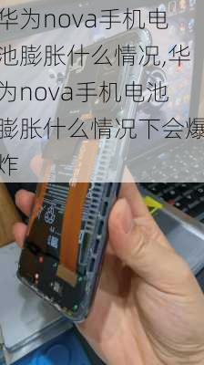 华为nova手机电池膨胀什么情况,华为nova手机电池膨胀什么情况下会爆炸