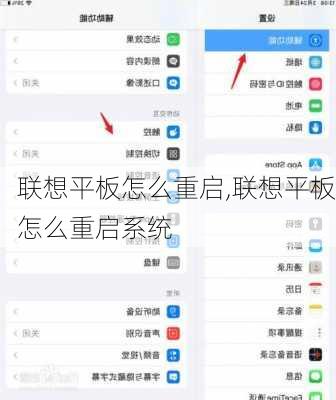 联想平板怎么重启,联想平板怎么重启系统