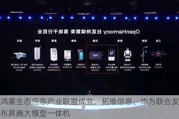 鸿蒙生态应急产业联盟成立，拓维信息、华为联合发布昇腾大模型一体机