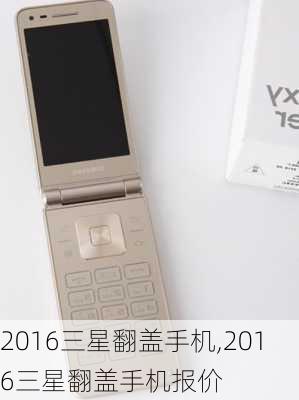 2016三星翻盖手机,2016三星翻盖手机报价