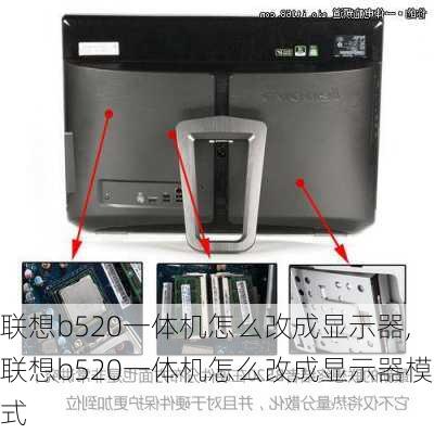 联想b520一体机怎么改成显示器,联想b520一体机怎么改成显示器模式