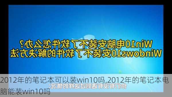 2012年的笔记本可以装win10吗,2012年的笔记本电脑能装win10吗