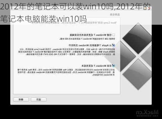 2012年的笔记本可以装win10吗,2012年的笔记本电脑能装win10吗