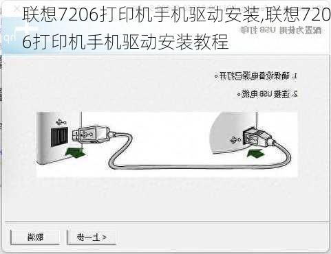 联想7206打印机手机驱动安装,联想7206打印机手机驱动安装教程