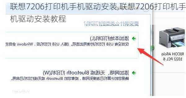 联想7206打印机手机驱动安装,联想7206打印机手机驱动安装教程