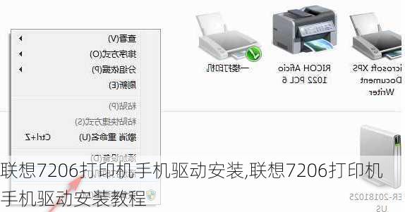 联想7206打印机手机驱动安装,联想7206打印机手机驱动安装教程