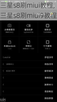 三星s8刷miui教程,三星s8刷miui9教程