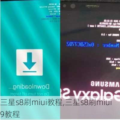 三星s8刷miui教程,三星s8刷miui9教程