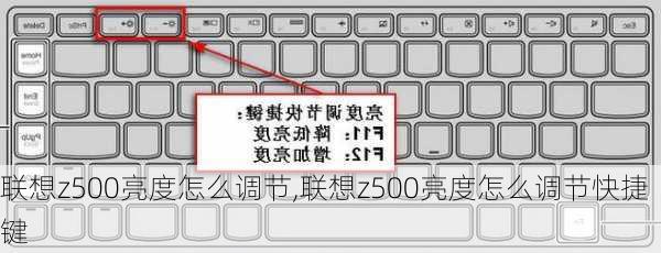 联想z500亮度怎么调节,联想z500亮度怎么调节快捷键