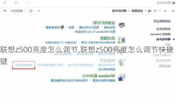 联想z500亮度怎么调节,联想z500亮度怎么调节快捷键