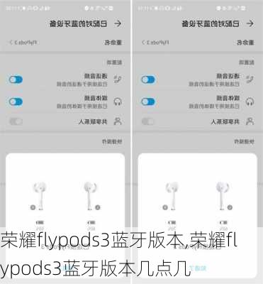 荣耀flypods3蓝牙版本,荣耀flypods3蓝牙版本几点几