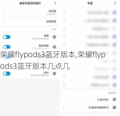 荣耀flypods3蓝牙版本,荣耀flypods3蓝牙版本几点几