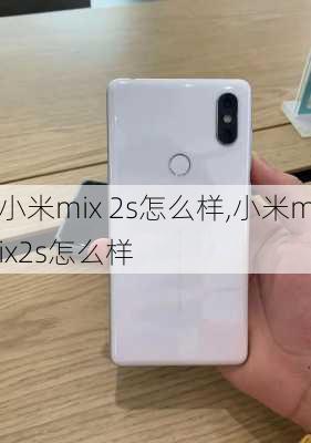 小米mix 2s怎么样,小米mix2s怎么样