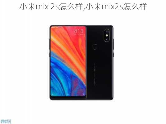 小米mix 2s怎么样,小米mix2s怎么样