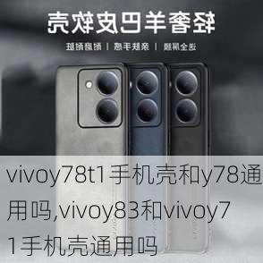 vivoy78t1手机壳和y78通用吗,vivoy83和vivoy71手机壳通用吗