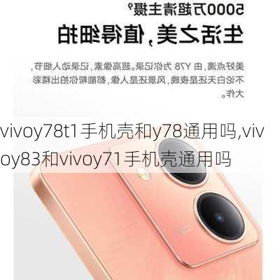 vivoy78t1手机壳和y78通用吗,vivoy83和vivoy71手机壳通用吗