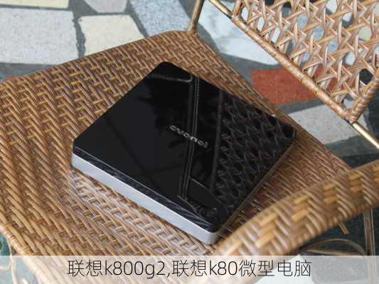 联想k800g2,联想k80微型电脑