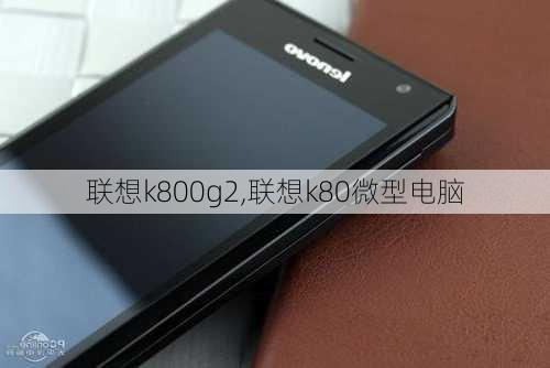 联想k800g2,联想k80微型电脑