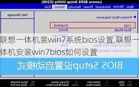 联想一体机装win7系统bios设置,联想一体机安装win7bios如何设置