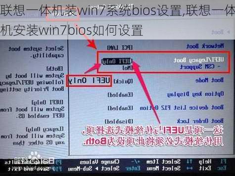 联想一体机装win7系统bios设置,联想一体机安装win7bios如何设置