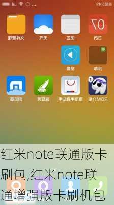 红米note联通版卡刷包,红米note联通增强版卡刷机包