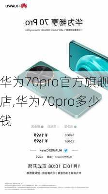 华为70pro官方旗舰店,华为70pro多少钱