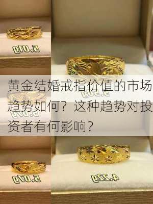 黄金结婚戒指价值的市场趋势如何？这种趋势对投资者有何影响？