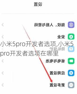 小米5pro开发者选项,小米5pro开发者选项在哪里