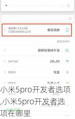 小米5pro开发者选项,小米5pro开发者选项在哪里