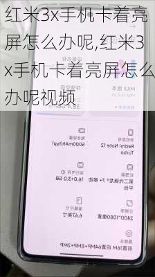 红米3x手机卡着亮屏怎么办呢,红米3x手机卡着亮屏怎么办呢视频