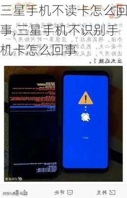 三星手机不读卡怎么回事,三星手机不识别手机卡怎么回事
