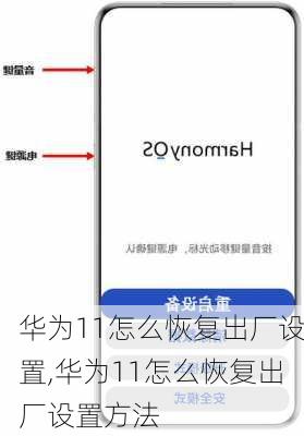 华为11怎么恢复出厂设置,华为11怎么恢复出厂设置方法