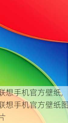 联想手机官方壁纸,联想手机官方壁纸图片