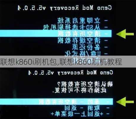 联想k860i刷机包,联想k860刷机教程