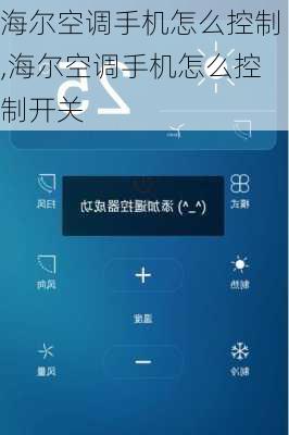 海尔空调手机怎么控制,海尔空调手机怎么控制开关
