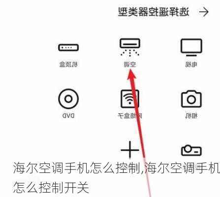 海尔空调手机怎么控制,海尔空调手机怎么控制开关