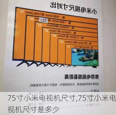 75寸小米电视机尺寸,75寸小米电视机尺寸是多少